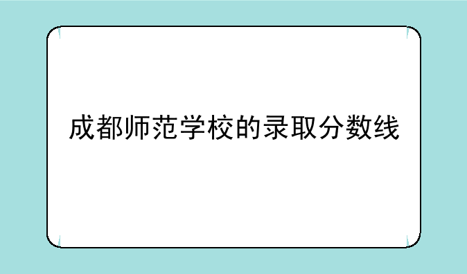 成都师范学校的录取分数线