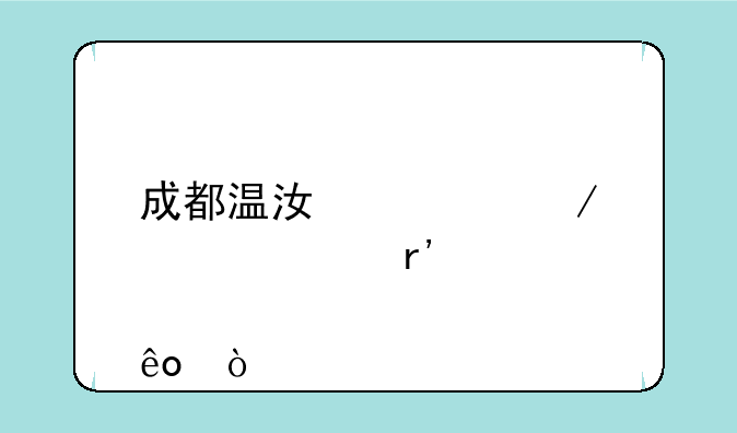 成都温江私立学校有那些？