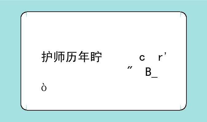 护师历年真题有必要刷吗？