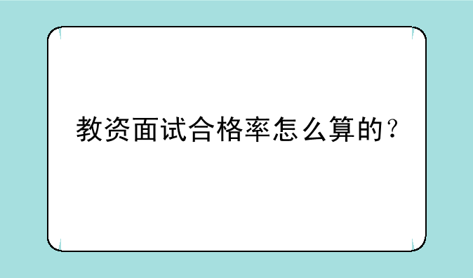教资面试合格率怎么算的？