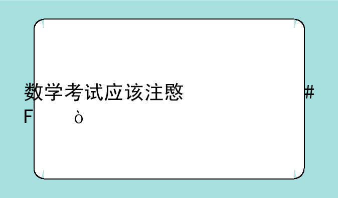 数学考试应该注意什么呢？
