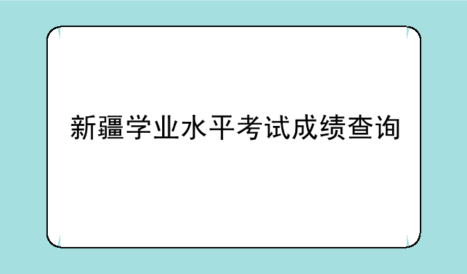 新疆学业水平考试成绩查询
