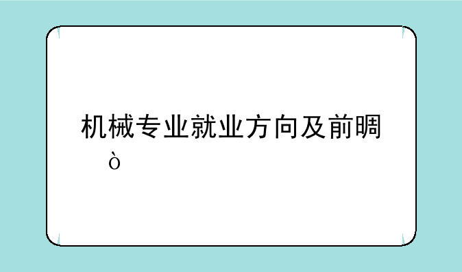 机械专业就业方向及前景？