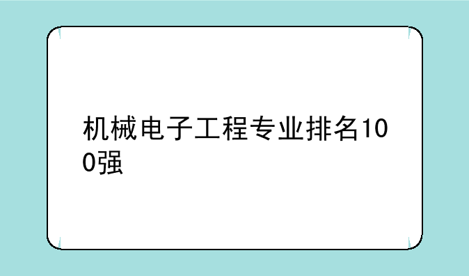 机械电子工程专业排名100强