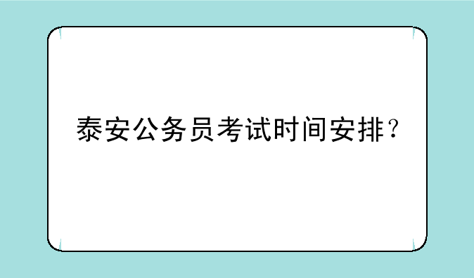 泰安公务员考试时间安排？