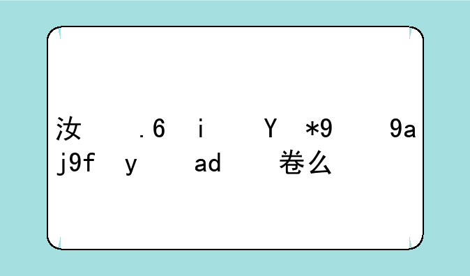 江苏是用的全国统一卷么？