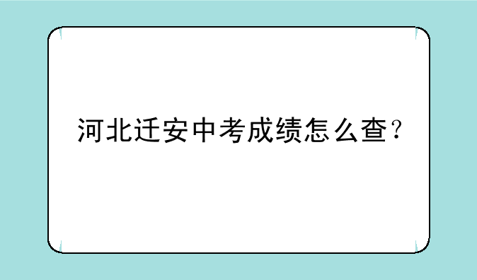 河北迁安中考成绩怎么查？