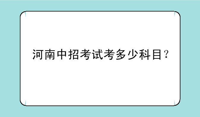 河南中招考试考多少科目？