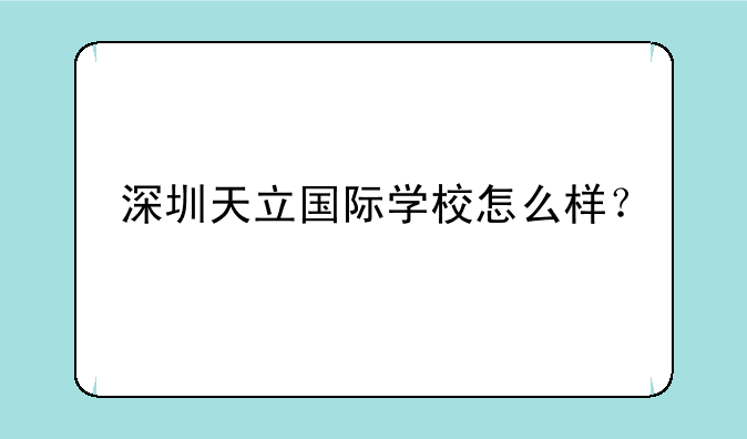 深圳天立国际学校怎么样？