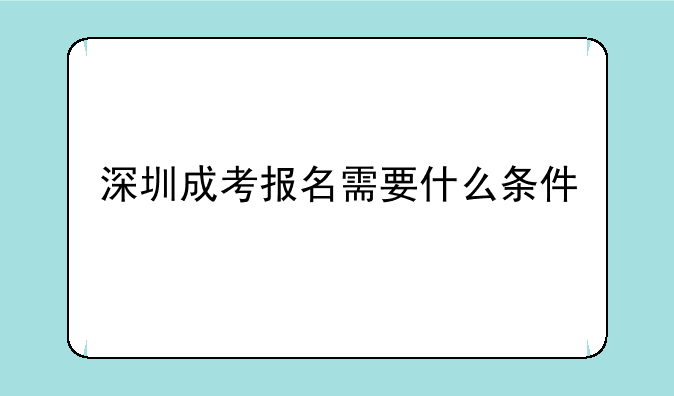 深圳成考报名需要什么条件