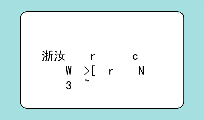 浙江省高考录取在哪里查询