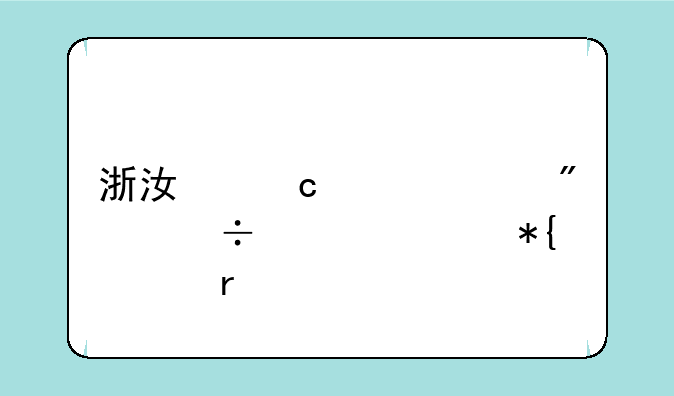 浙江高考530分能上公办几本