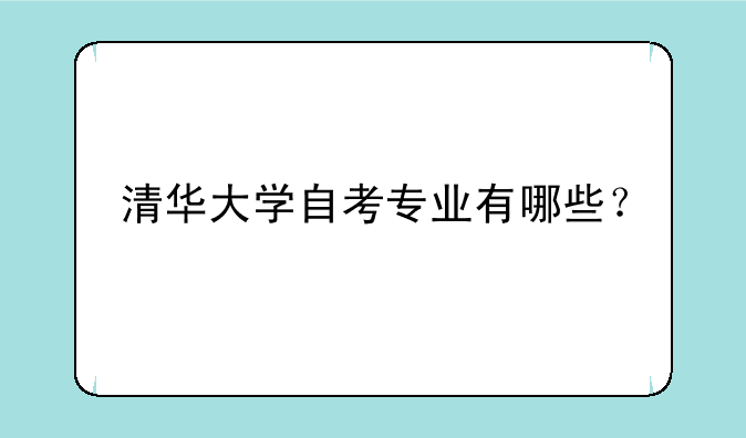 清华大学自考专业有哪些？