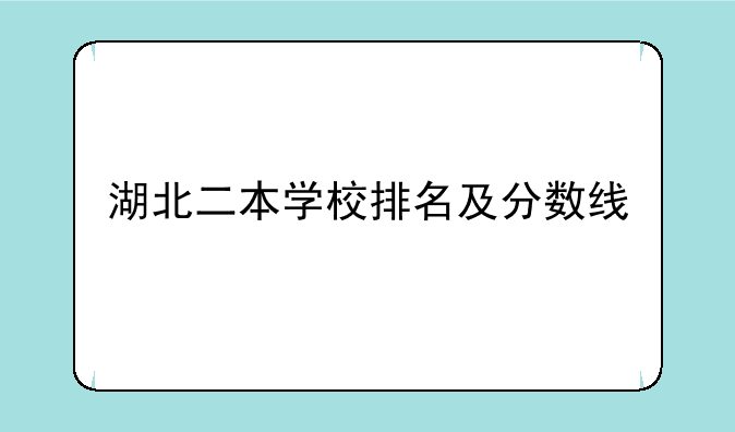 湖北二本学校排名及分数线