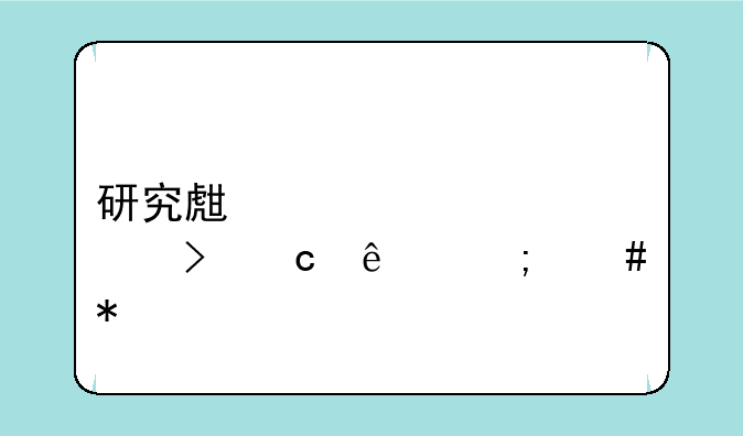 研究生准考证号忘了怎么办