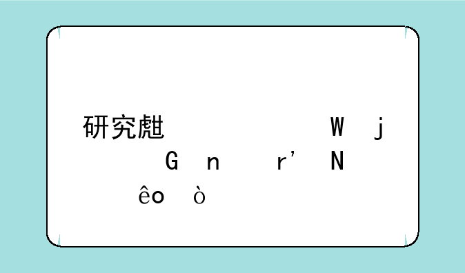研究生考试的科目有哪些？