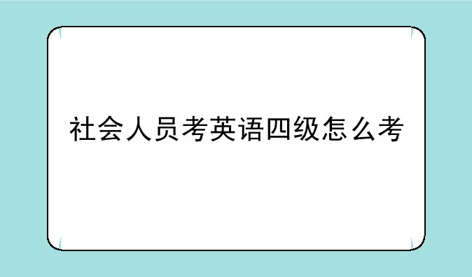 社会人员考英语四级怎么考