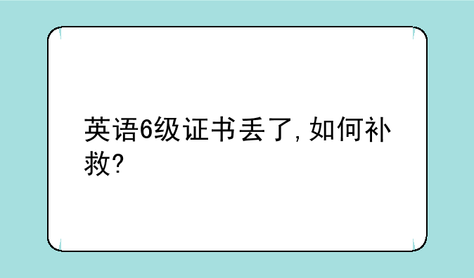 英语6级证书丢了,如何补救?