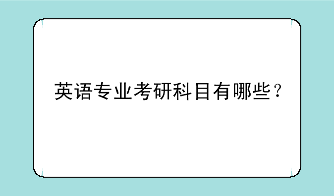 英语专业考研科目有哪些？