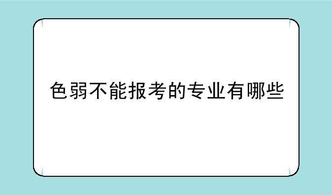 色弱不能报考的专业有哪些