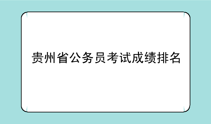 贵州省公务员考试成绩排名