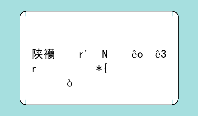 陕西有哪些二本公办大学？