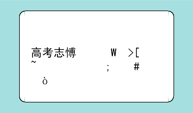 高考志愿录取查询怎么填？