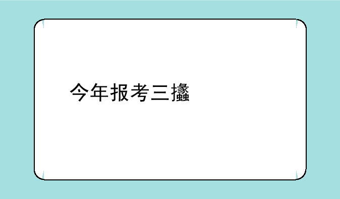 今年报考三支一扶，忘记打印报名表怎么办