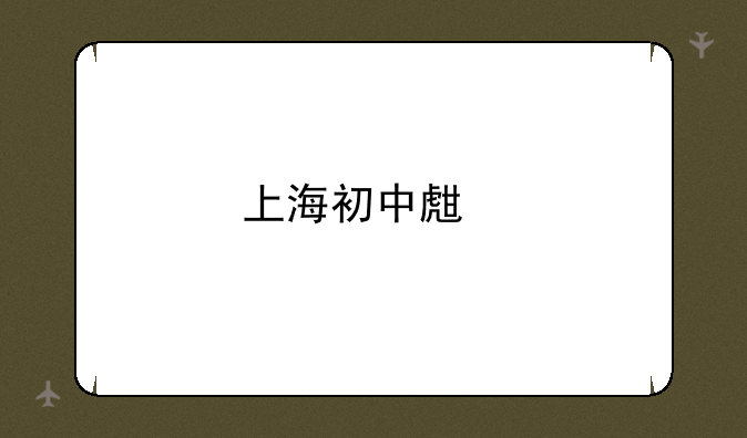 上海初中生物学业水平考试等级划分及分数