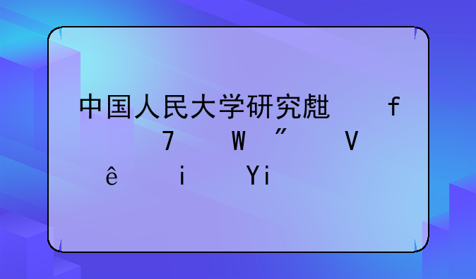 中国人民大学研究生院复试分数线是多少？