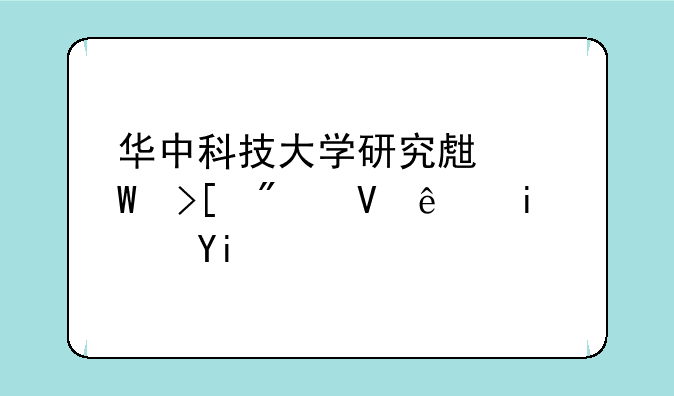 华中科技大学研究生录取分数线是多少啊？