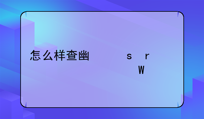 怎么样查广东省自学考试所有科目成绩查询