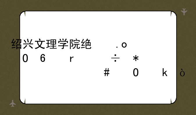 绍兴文理学院统招专升本能报考什么专业？
