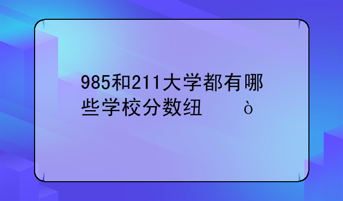 985和211大学都有哪些学校分数线？
