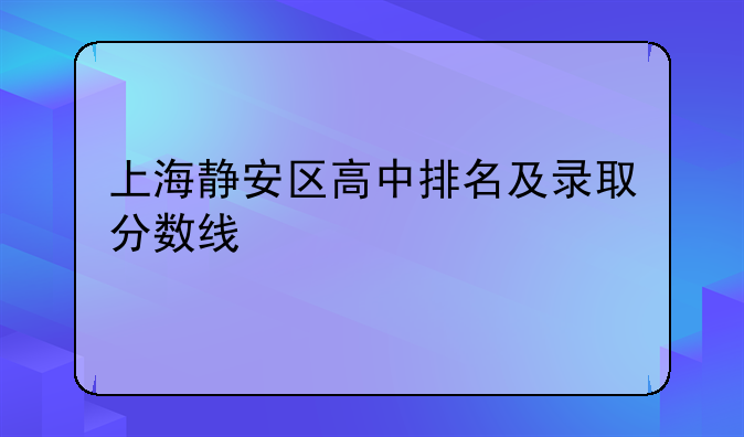 上海静安区高中排名及录取分数线