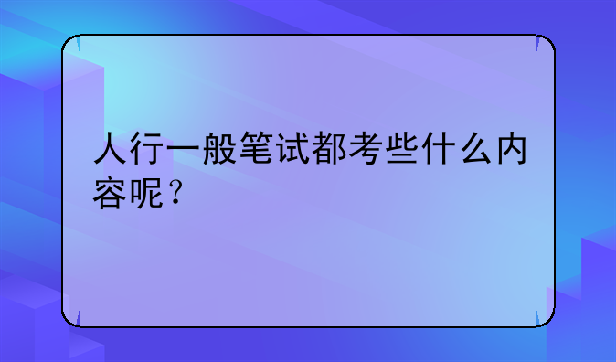 人行一般笔试都考些什么内容呢？