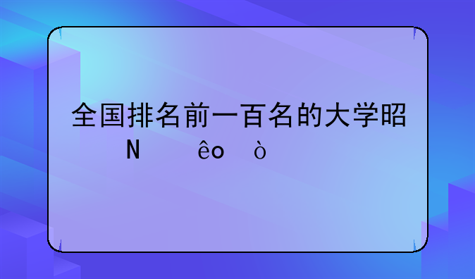 全国排名前一百名的大学是哪些？