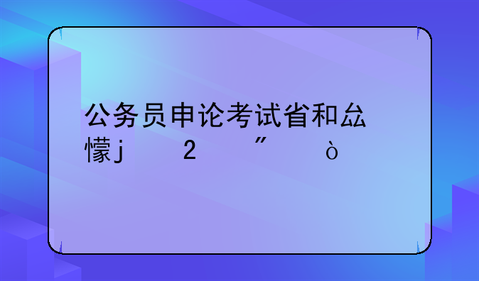 公务员申论考试省和县乡的区别？