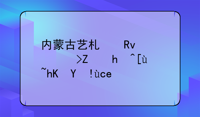 内蒙古艺术生高考填报志愿指南？