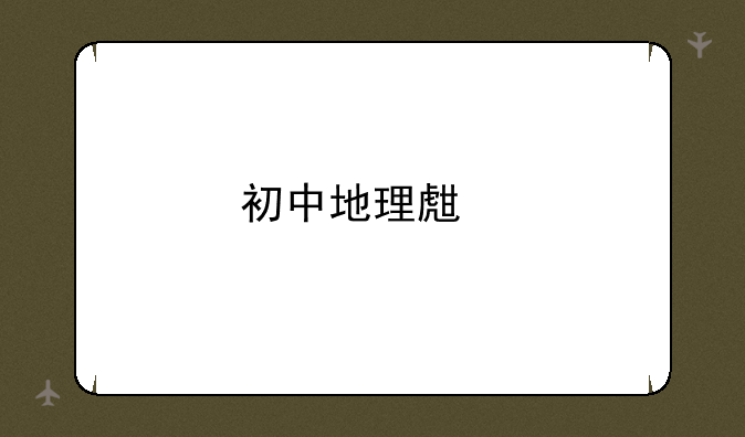 初中地理生物会考成绩查询入口？