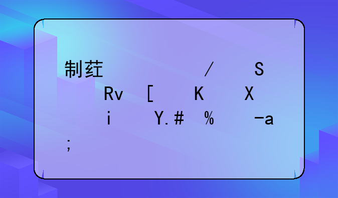 制药工程研究生就业前景与薪资？