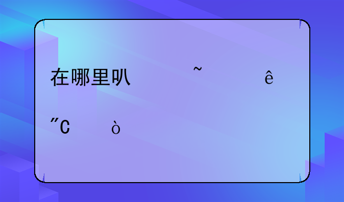 在哪里可以查个人自考全部成绩？