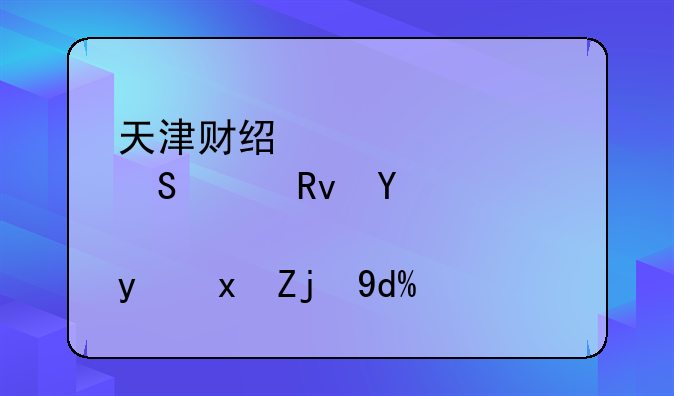天津财经大学研究生含金量高吗？