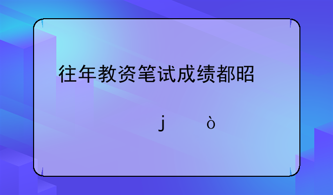 往年教资笔试成绩都是几点出的？