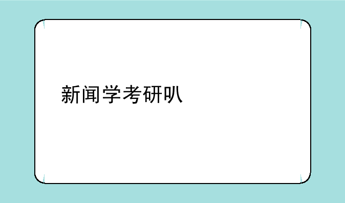 新闻学考研可以调剂到什么专业？