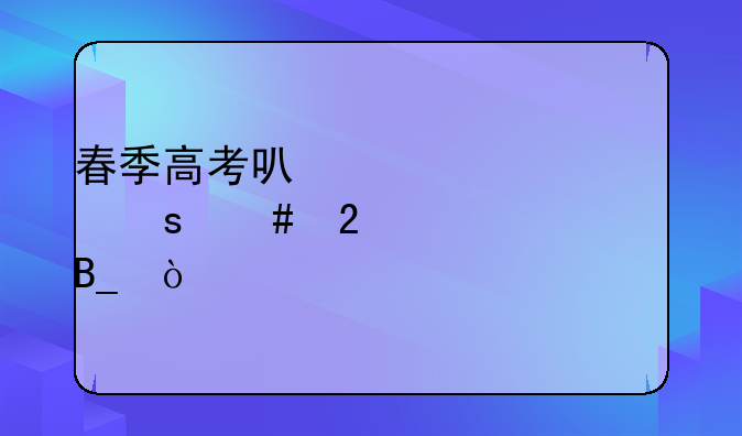 春季高考可以考山东师范大学吗？