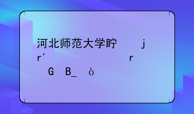 河北师范大学真的有自考本科吗？