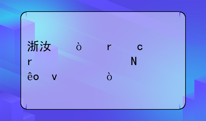 浙江异地高考需要满足哪些条件？