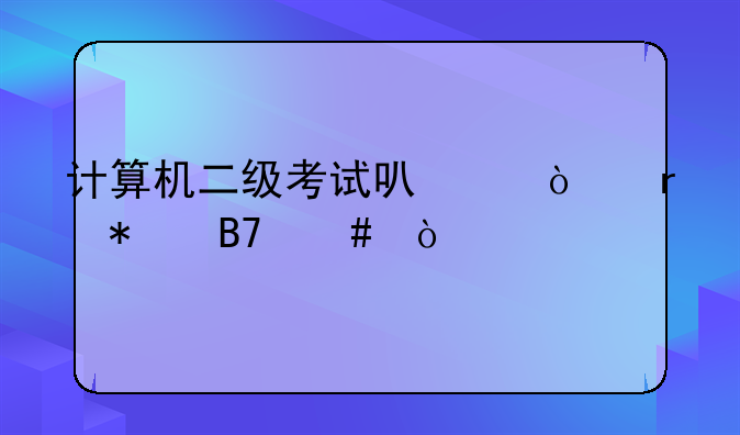 计算机二级考试可以异地报名么？