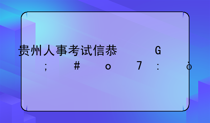 贵州人事考试信息网怎么进不去？